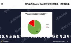 如何使用区块链SIM卡钱包