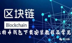 小狐狸比特币钱包下载安
