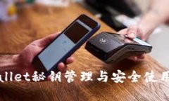 tpWallet秘钥管理与安全使用