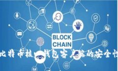 如何验证比特币核心钱包