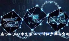 如何在tpWallet中充值BNB：详