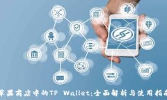   苹果商店中的TP Wallet：全