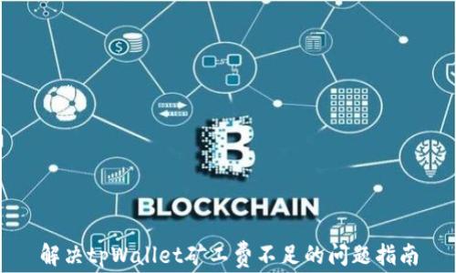 
解决tpWallet矿工费不足的问题指南