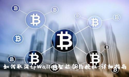 如何取消tpWallet智能合约授权：详细指南