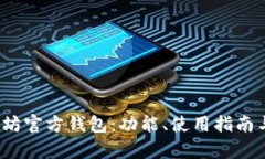 2015年以太坊官方钱包：功