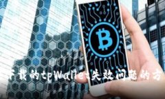解决苹果下载的tpWallet失效