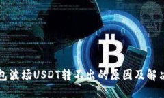 TP钱包波场USDT转不出的原
