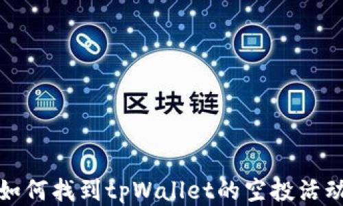 
如何找到tpWallet的空投活动