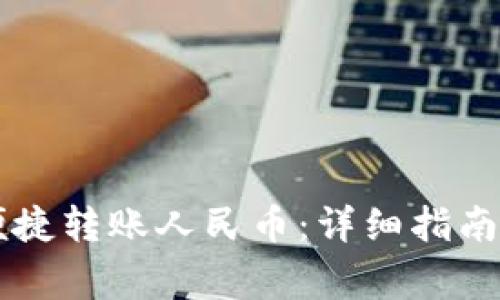 tpWallet如何便捷转账人民币：详细指南与常见问题解析