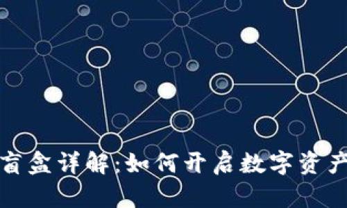 tpWallet盲盒详解：如何开启数字资产的新体验