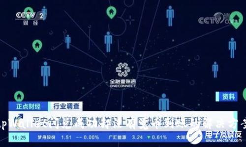 tpWallet闪兑成功却没有觉币到账的解决方案