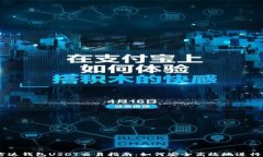 易方达钱包USDT交易指南：