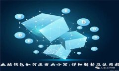 以太坊钱包如何区分大小