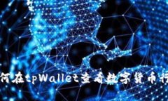 如何在tpWallet查看数字货币