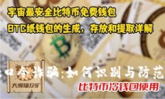 tpWallet口令诈骗：如何识别