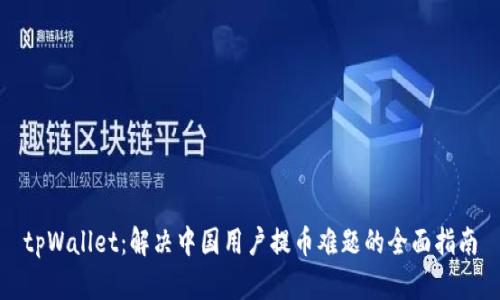 tpWallet:解决中国用户提币难题的全面指南