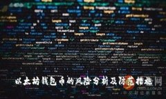 以太坊钱包币的风险分析