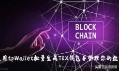 如何使用tpWallet批量生成