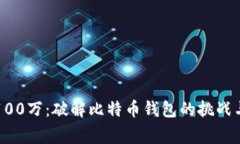 悬赏100万：破解比特币钱
