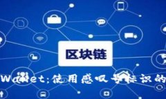 深入解析tpWallet：使用感叹