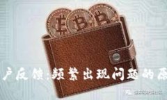 tpWallet与用户反馈：频繁出