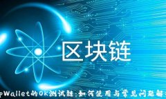 tpWallet的OK测试链：如何使