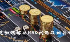 tpWallet闪兑如何解决HBO问题