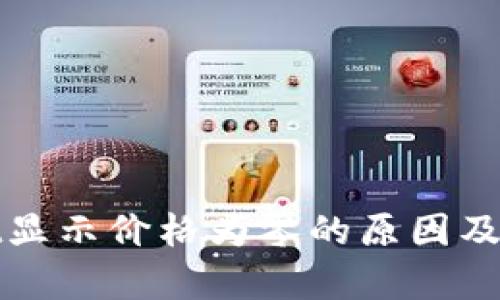 tpWallet显示价格为零的原因及解决方案