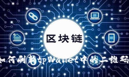 如何刷新tpWallet中的二维码？