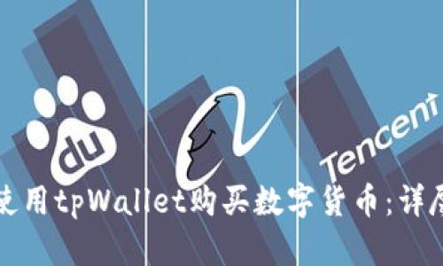 如何使用tpWallet购买数字货币:详尽指南