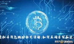 虚拟币钱包地址格式详解
