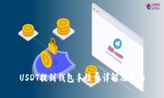 USDT提到钱包手续费详解及