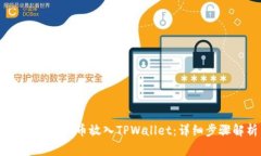 如何将Doge币放入TPWallet：
