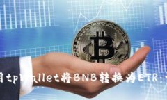 如何使用tpWallet将BNB转换为