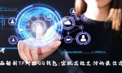 思考全面解析TP对接QQ钱包