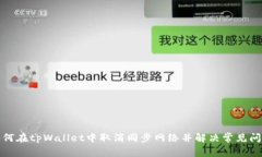 如何在tpWallet中取消同步网