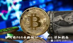 如何将FEG币提到TP Wallet：