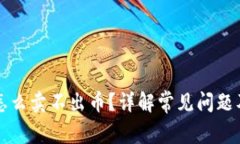 tpWallet怎么卖不出币？详解