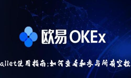 tpWallet使用指南:如何查看和参与所有空投活动