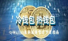 tpWallet最新版本官方下载指