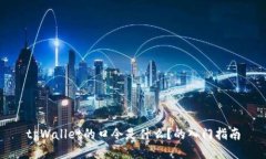 tpWallet的口令是什么？的入