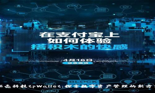 拓壳科技tpWallet:探索数字资产管理的新方式