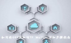 如何将EOS添加到TP Wallet：