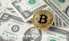 如何在TP钱包中接收USDT：