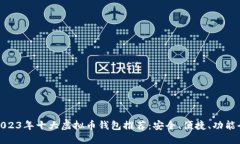 2023年十大虚拟币钱包推荐