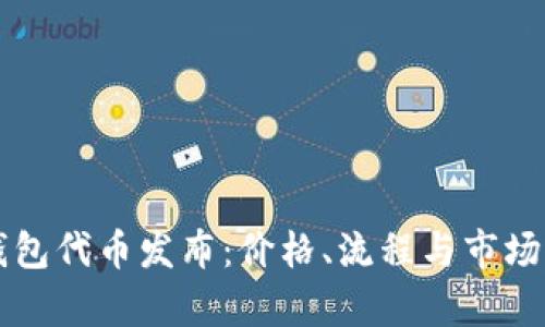以太坊钱包代币发布：价格、流程与市场动态解析
