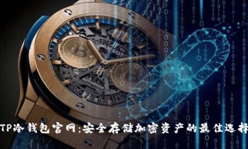 TP冷钱包官网：安全存储加密资产的最佳选择