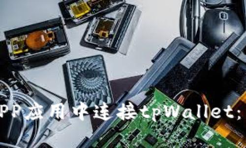 如何在APP应用中连接tpWallet：详细指南