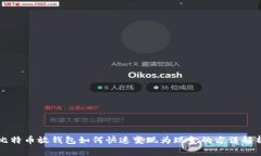 比特币放钱包如何快速变