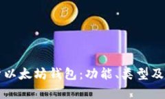 全面解析以太坊钱包：功
